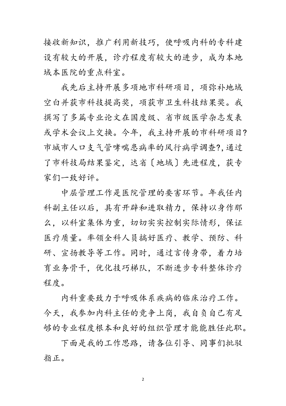 2023年竞选医院内科主任精彩发言材料范文.doc_第2页