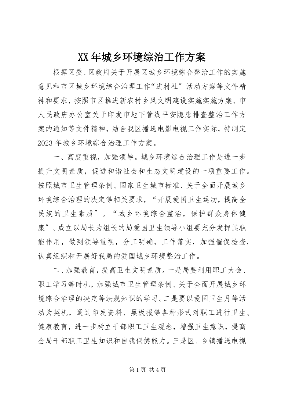 2023年城乡环境综治工作计划.docx_第1页