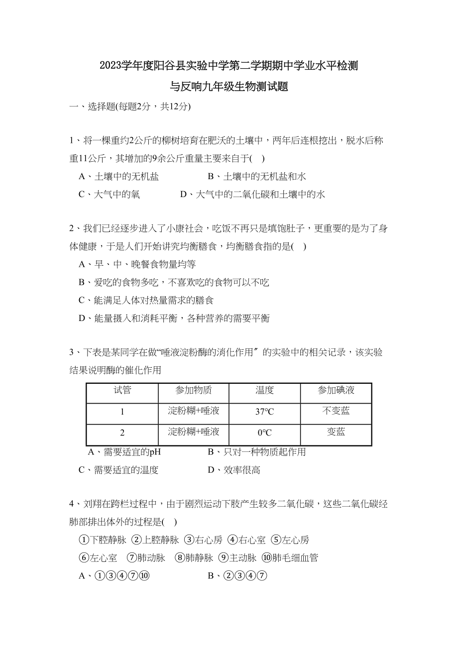 2023年度阳谷县实验九年级第二学期期业水平检测与反馈初中生物.docx_第1页