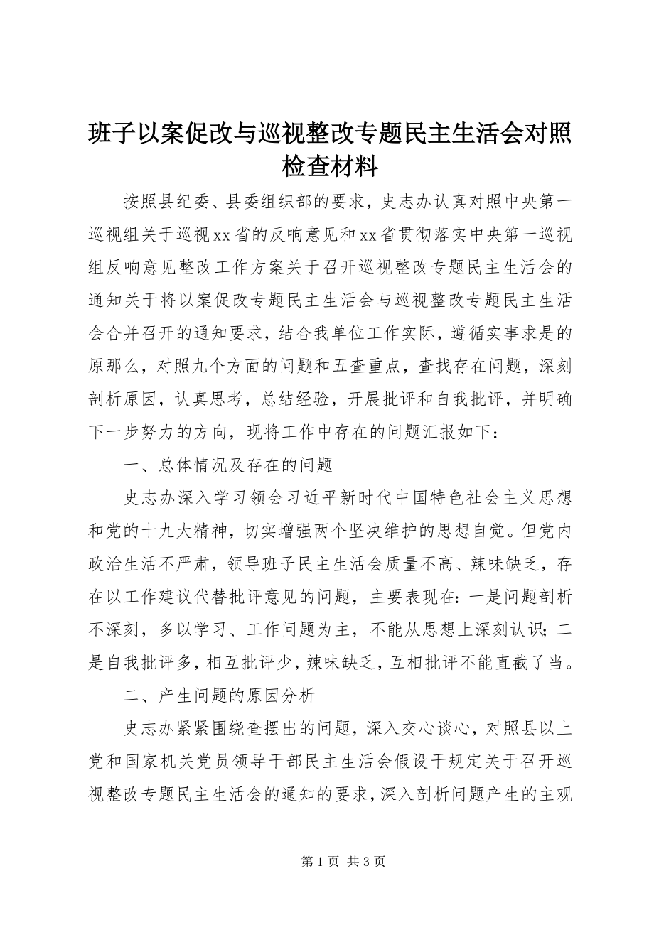 2023年班子以案促改与巡视整改专题民主生活会对照检查材料新编.docx_第1页