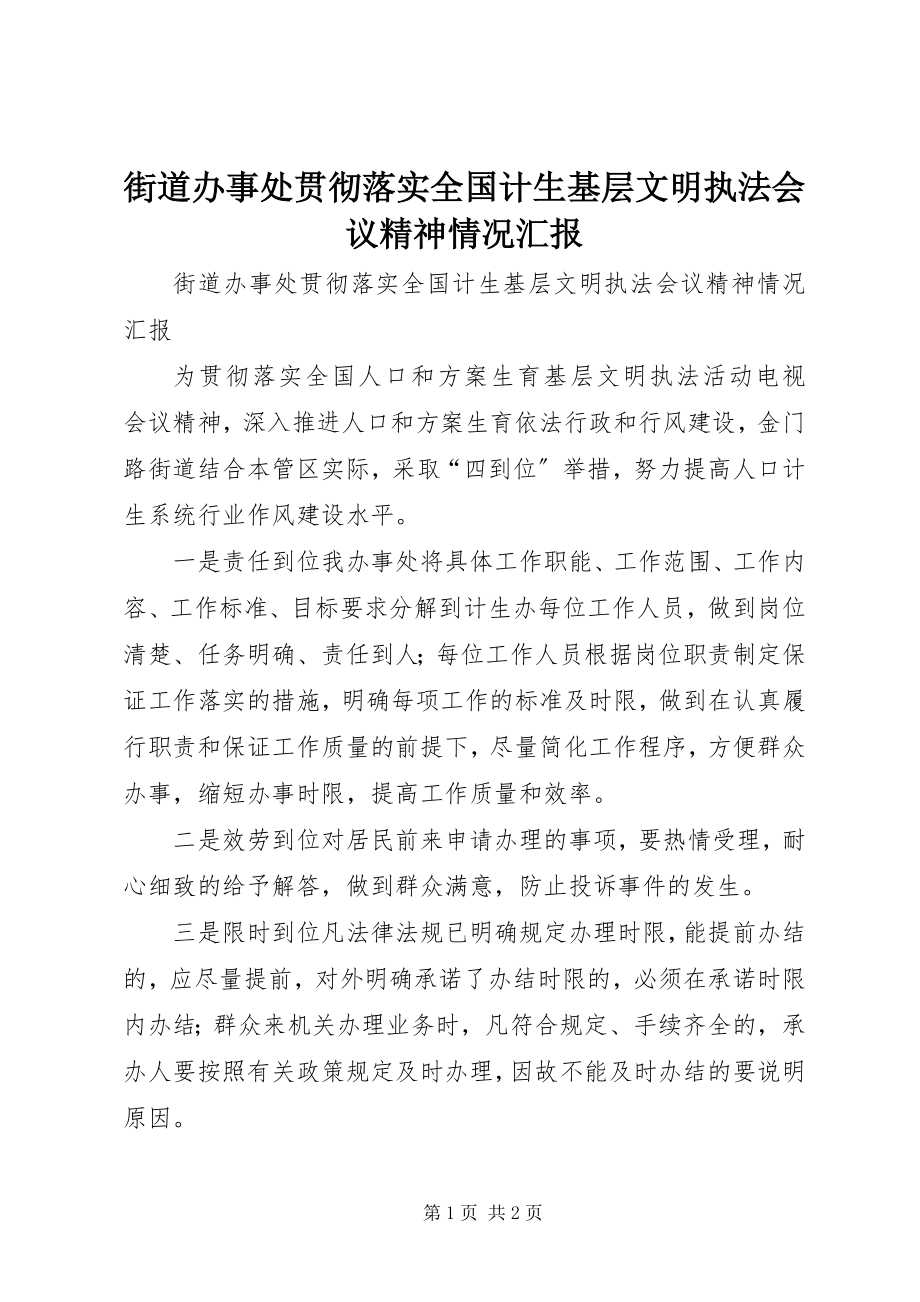 2023年街道办事处贯彻落实全国计生基层文明执法会议精神情况汇报.docx_第1页