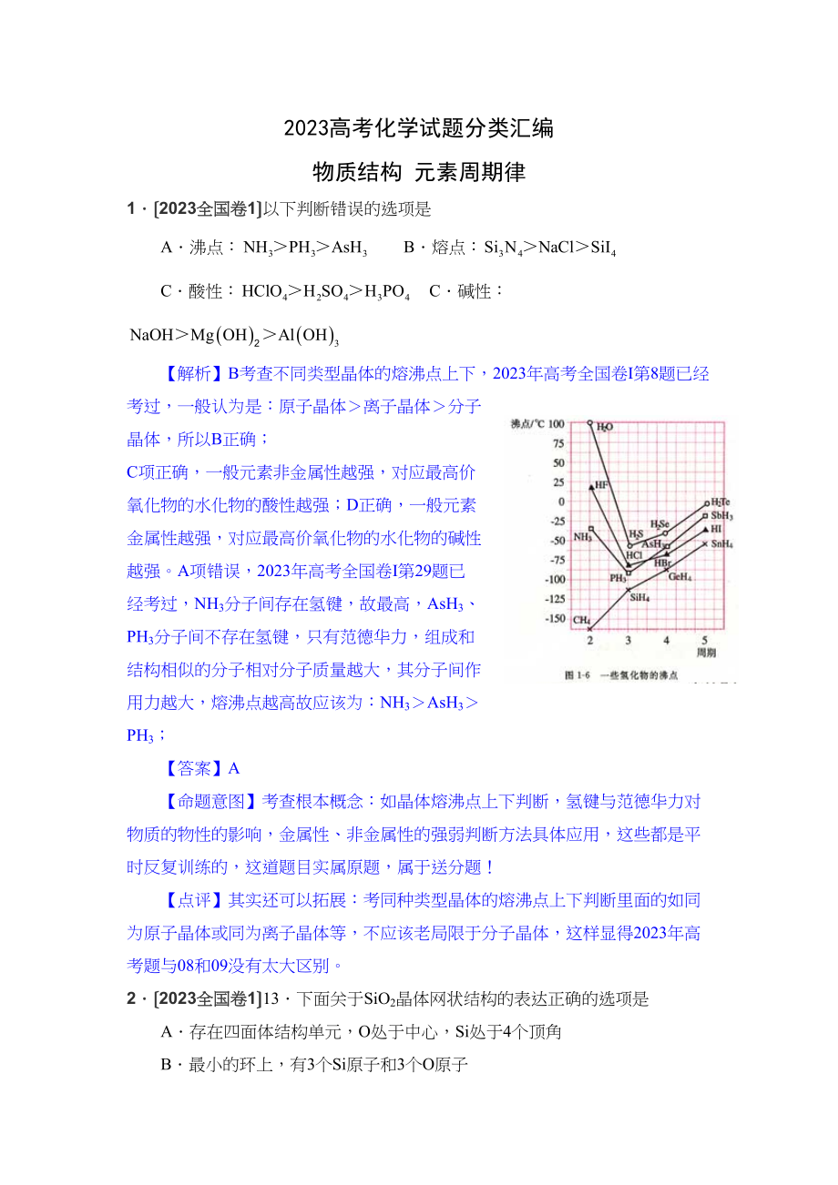 2023年高考化学试题分类汇编物质结构元素周期律高中化学4.docx_第1页