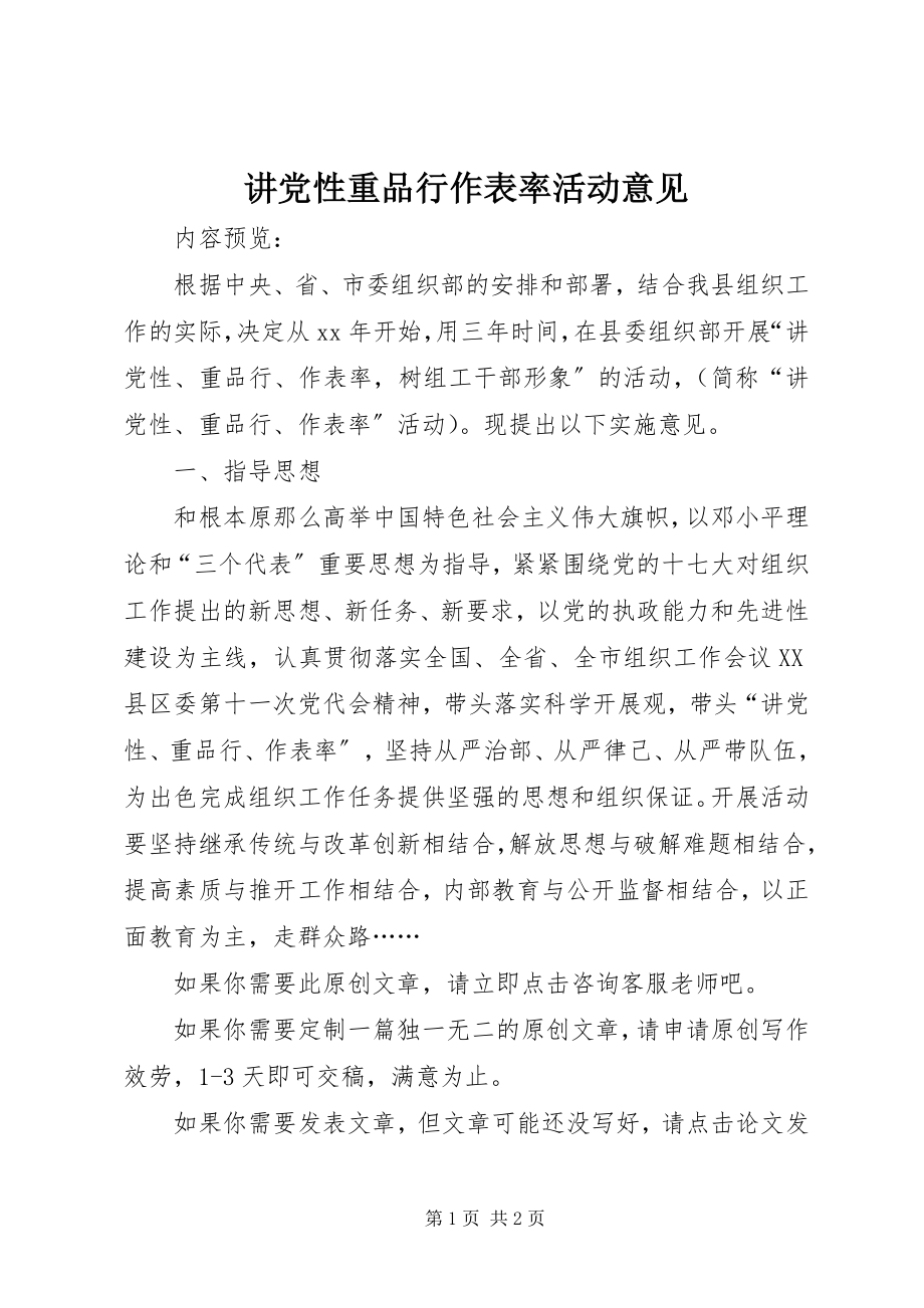 2023年讲党性重品行作表率活动意见.docx_第1页