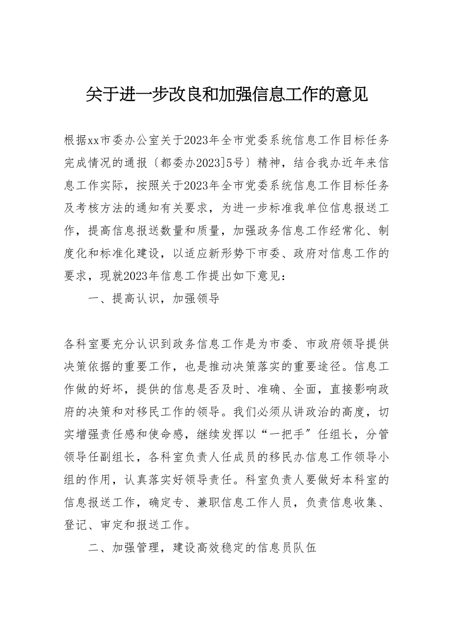 2023年关于进一步改进和加强信息工作的意见.doc_第1页