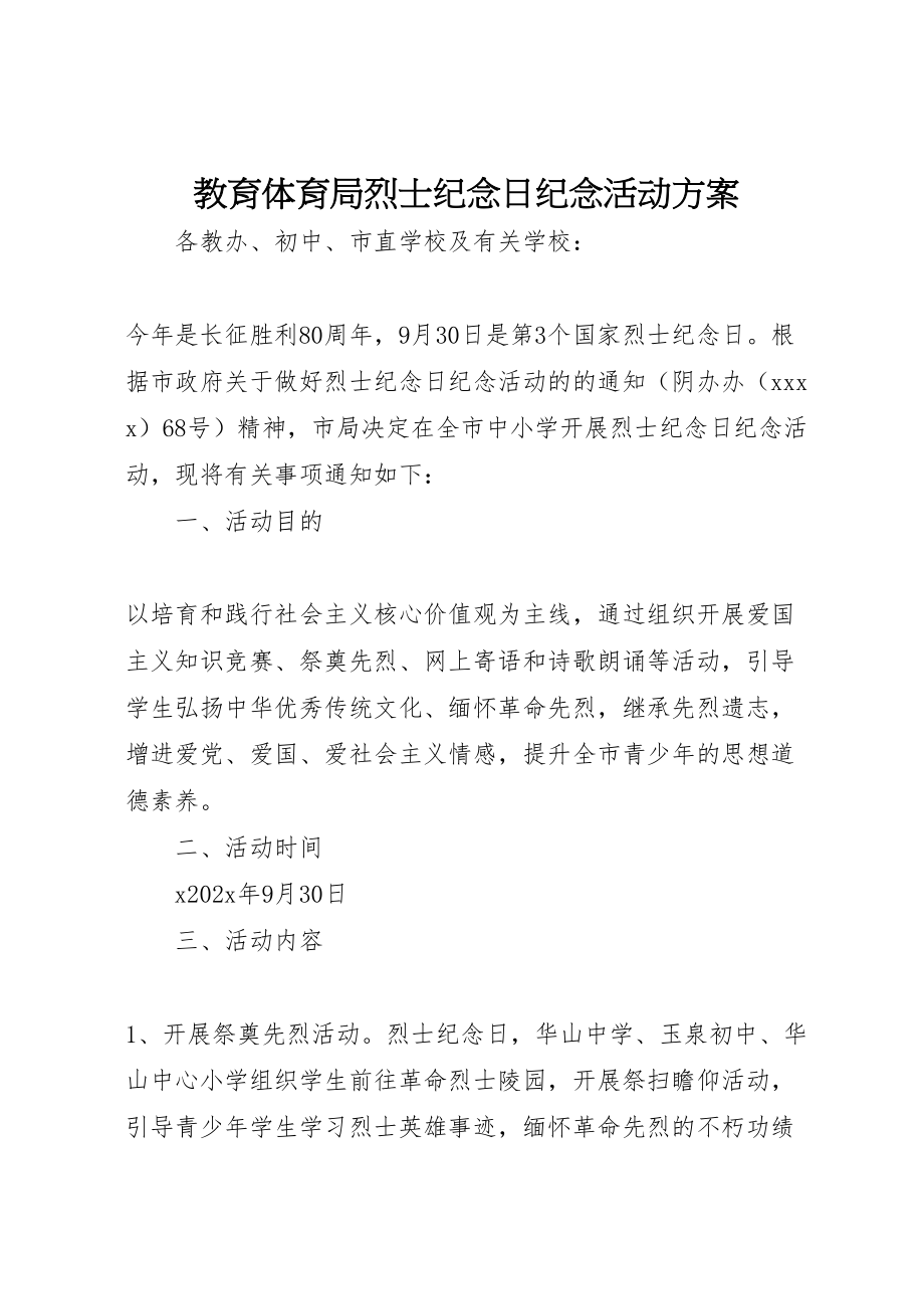 2023年教育局烈士纪念日纪念活动方案 新编.doc_第1页