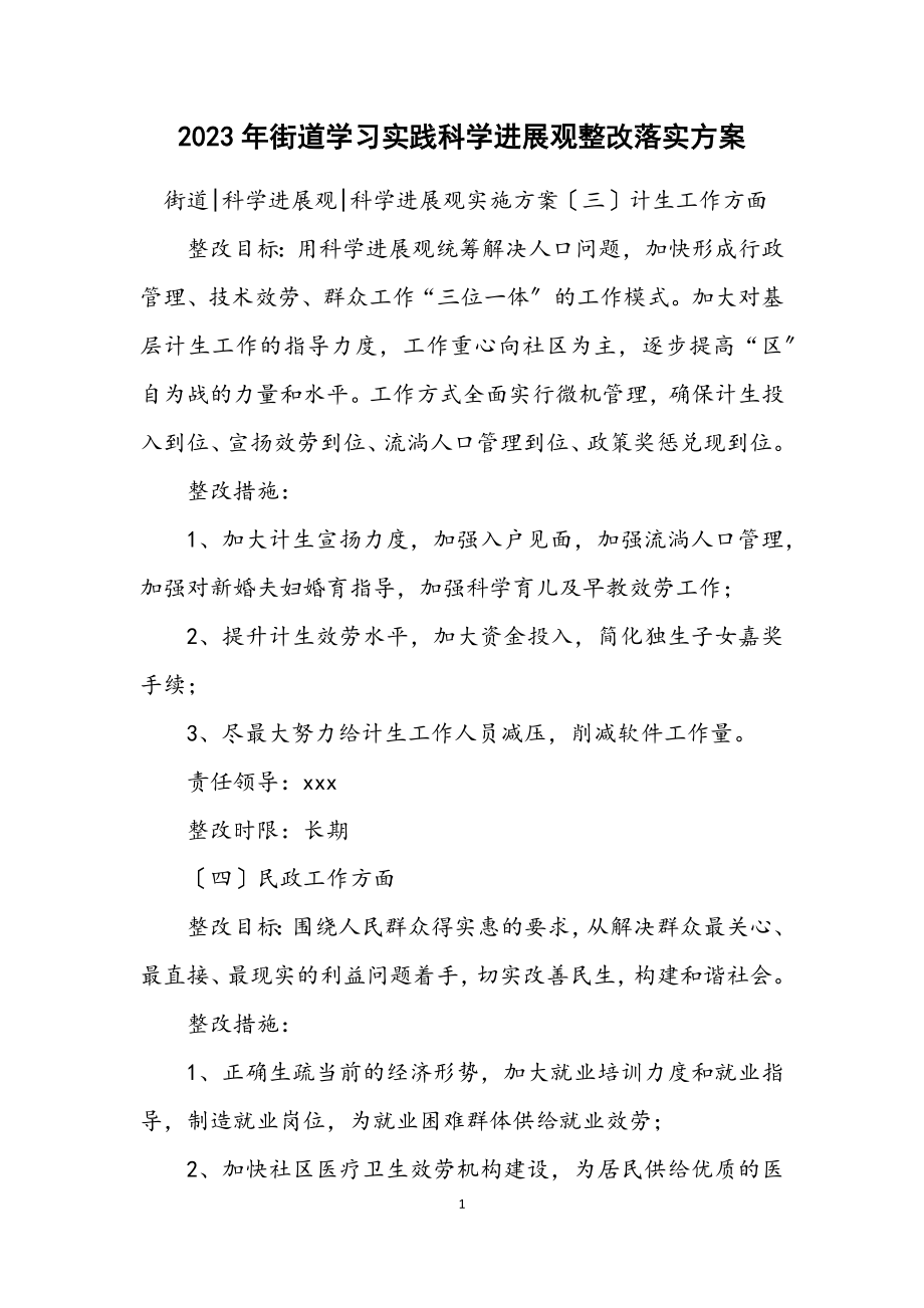 2023年街道学习实践科学发展观整改落实方案.docx_第1页