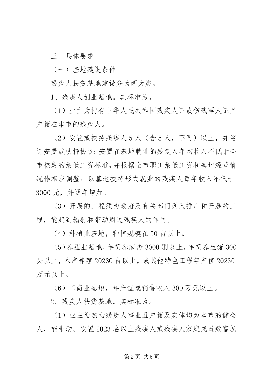 2023年推进全市残疾人扶贫基地建设工作意见.docx_第2页