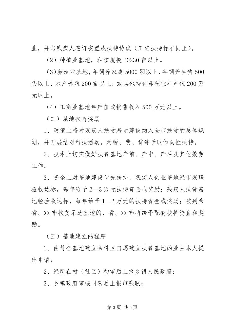 2023年推进全市残疾人扶贫基地建设工作意见.docx_第3页