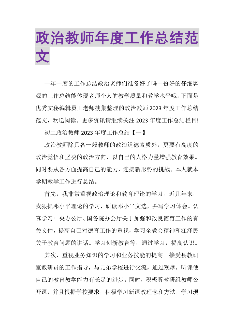 2023年政治教师年度工作总结范文.doc_第1页