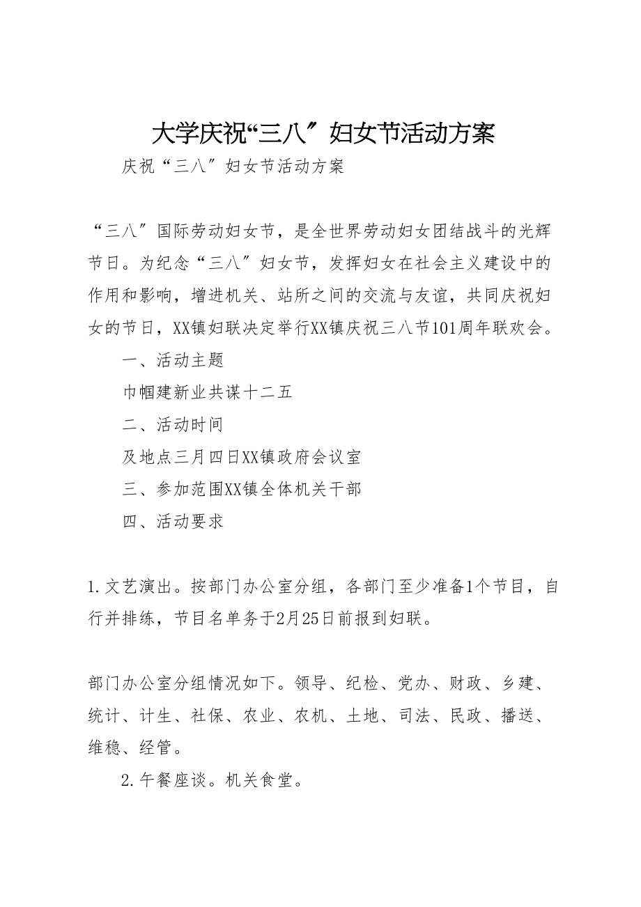 2023年大学庆祝三八妇女节活动方案 .doc_第1页