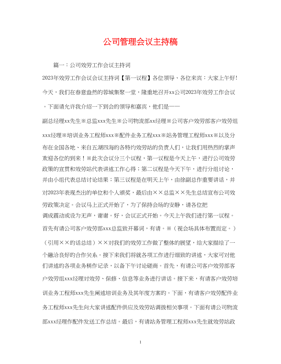 2023年经典范文公司管理会议主持稿.docx_第1页