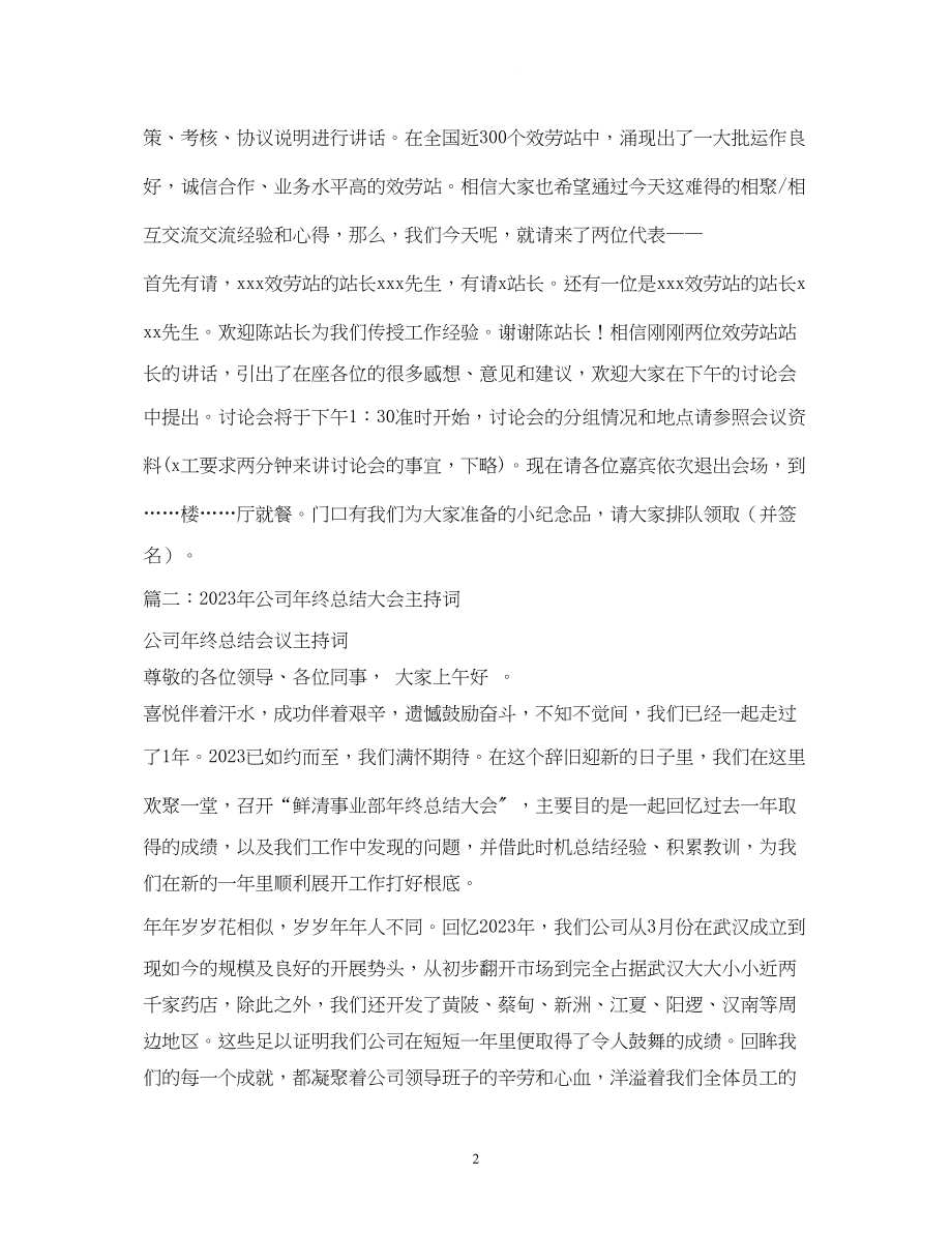 2023年经典范文公司管理会议主持稿.docx_第2页