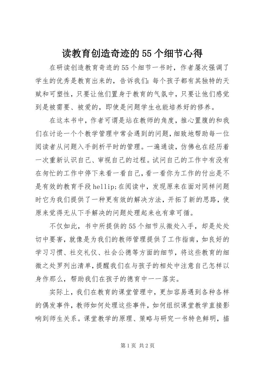 2023年读《教育创造奇迹的55个细节》心得.docx_第1页