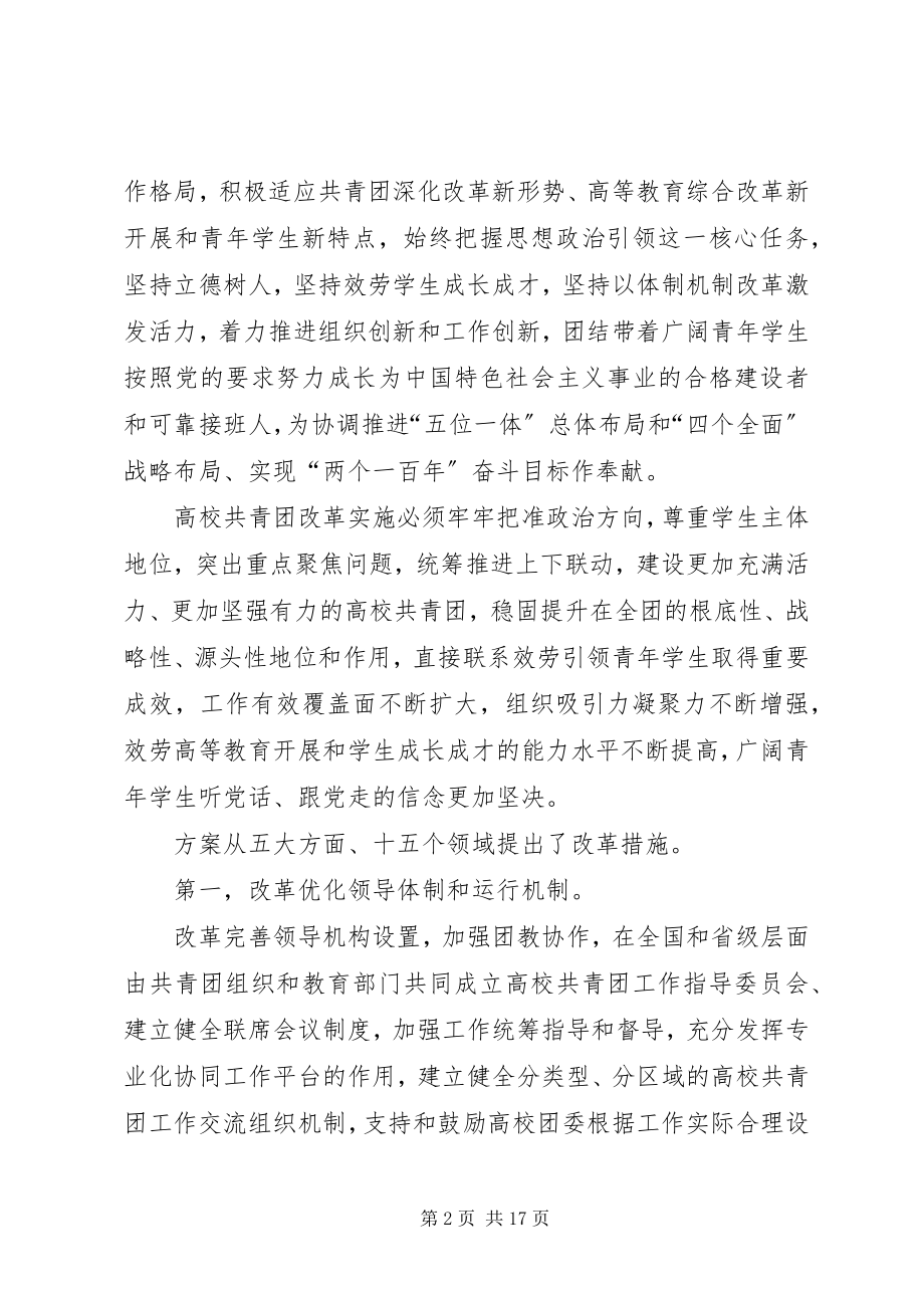 2023年高校共青团改革实施方案心得体会[合集].docx_第2页