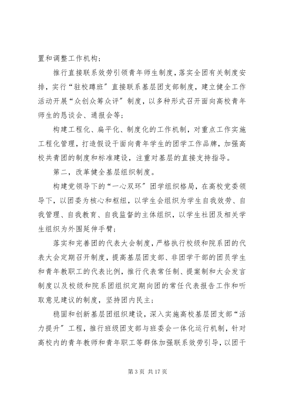 2023年高校共青团改革实施方案心得体会[合集].docx_第3页