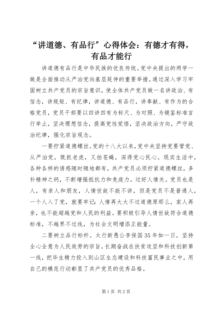 2023年讲道德有品行心得体会有德才有得有品才能行.docx_第1页