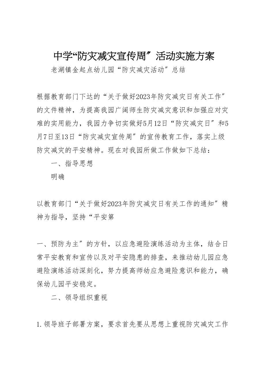 2023年中学防灾减灾宣传周活动实施方案 2.doc_第1页