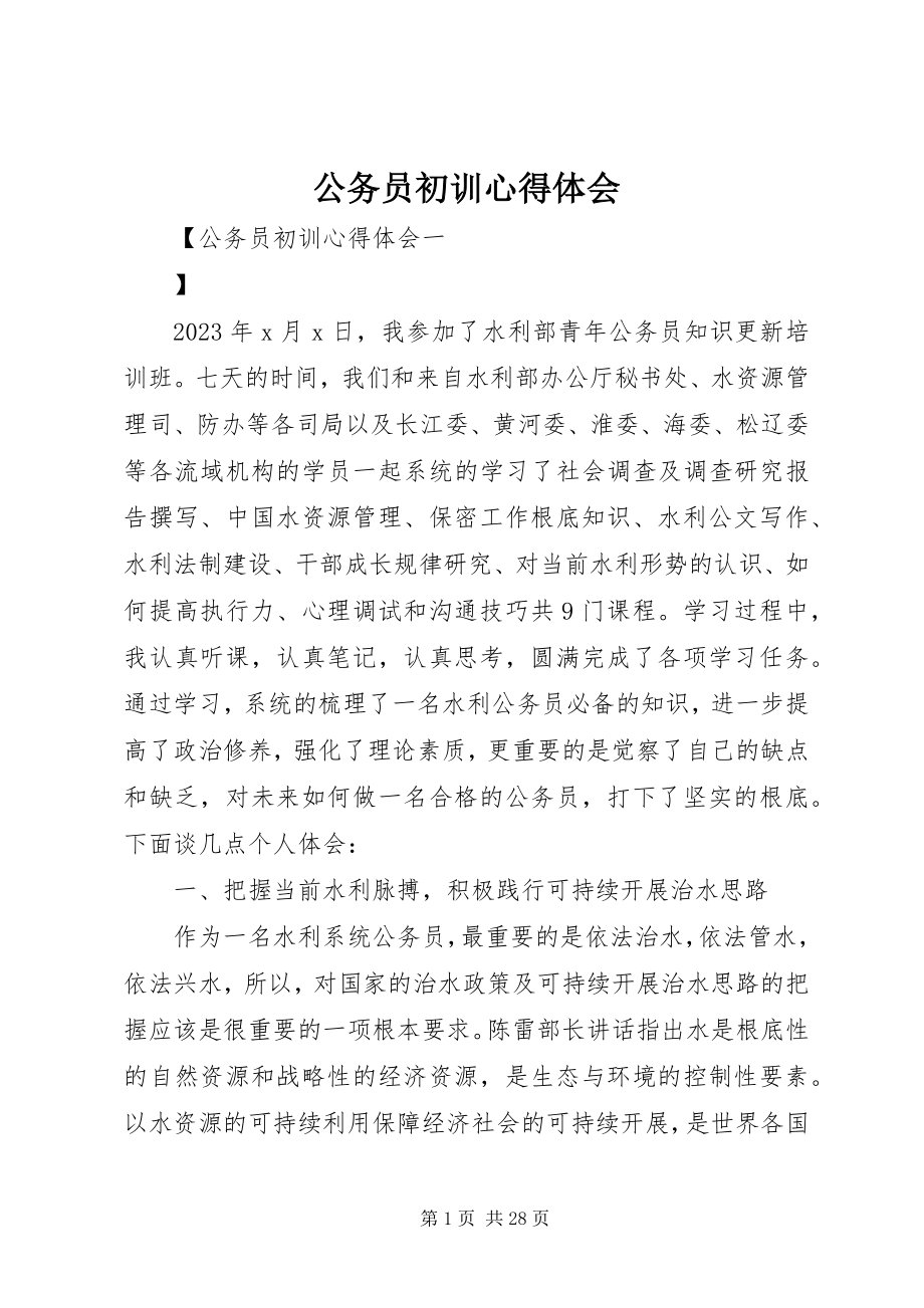 2023年公务员初训心得体会.docx_第1页