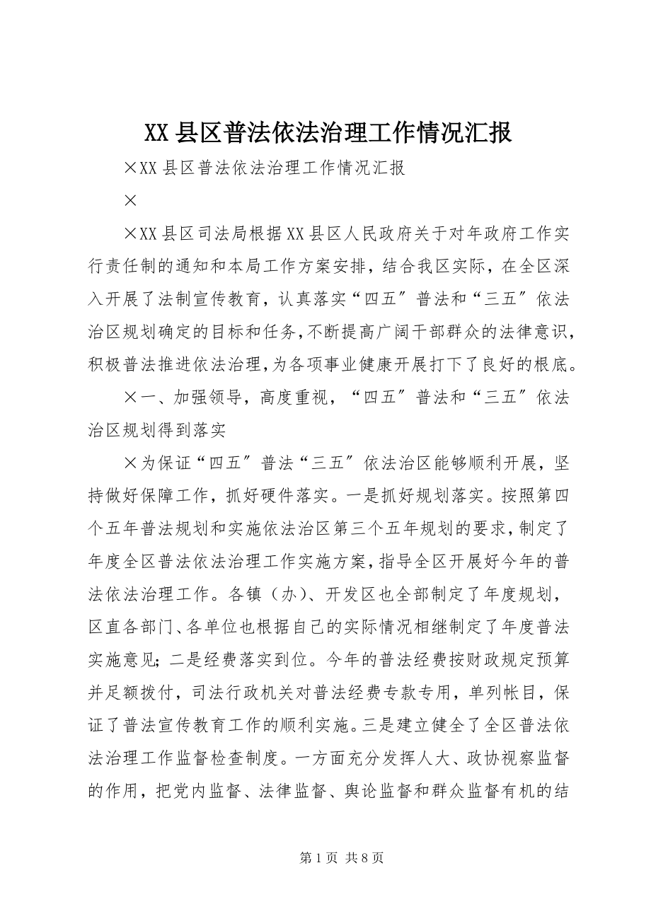 2023年XX县区普法依法治理工作情况汇报新编.docx_第1页