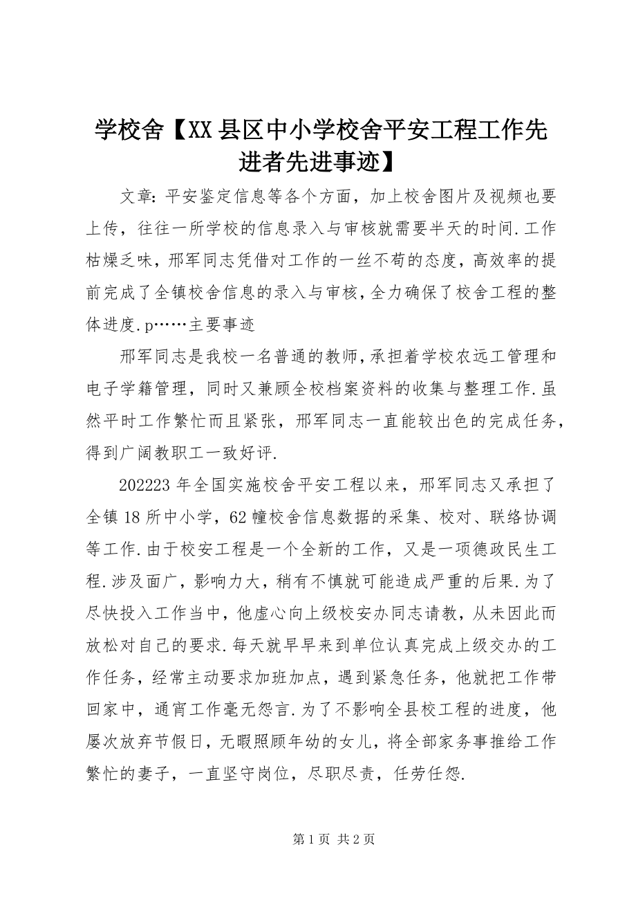 2023年学校舍XX县区中小学校舍安全工程工作先进者先进事迹.docx_第1页