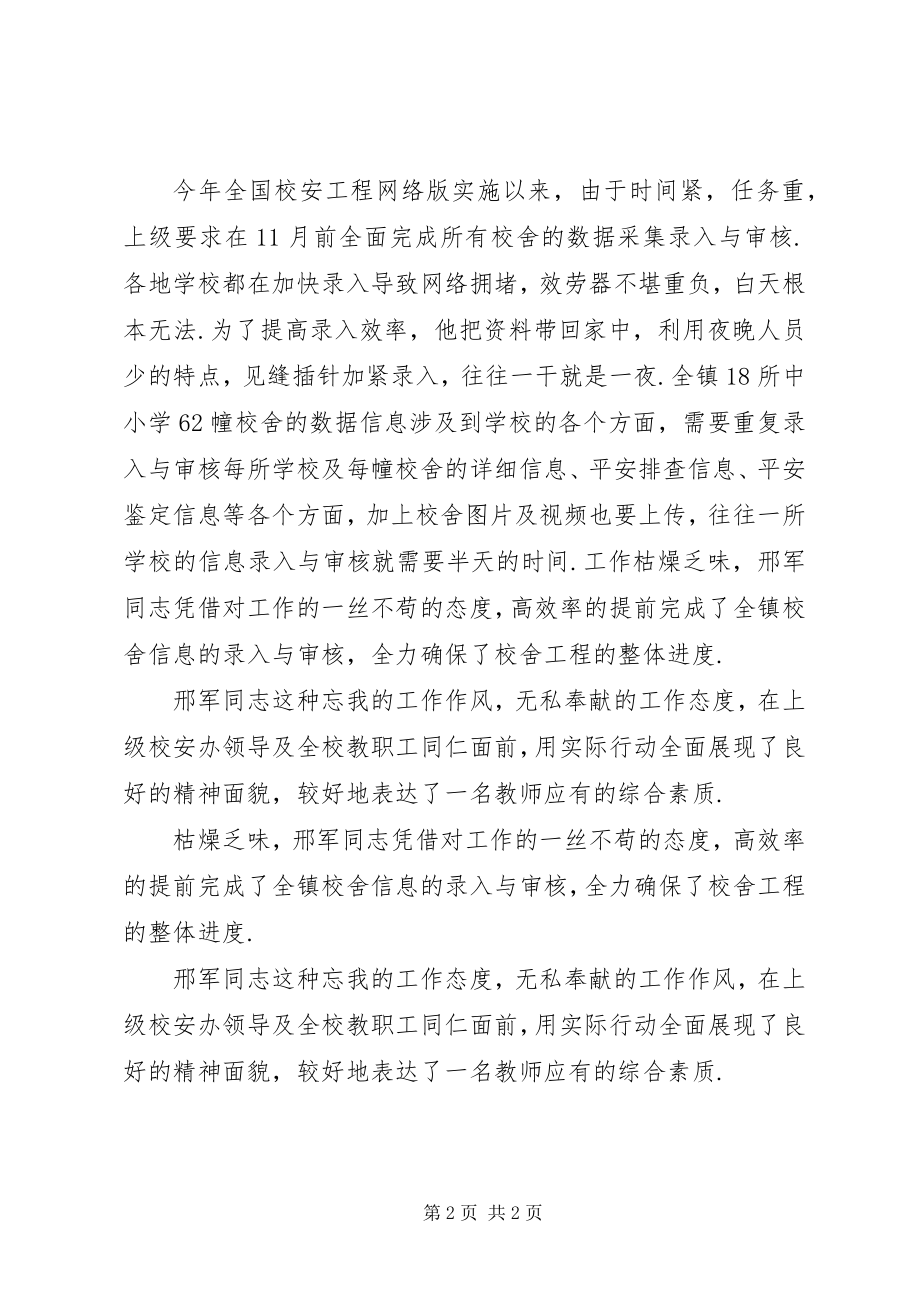 2023年学校舍XX县区中小学校舍安全工程工作先进者先进事迹.docx_第2页