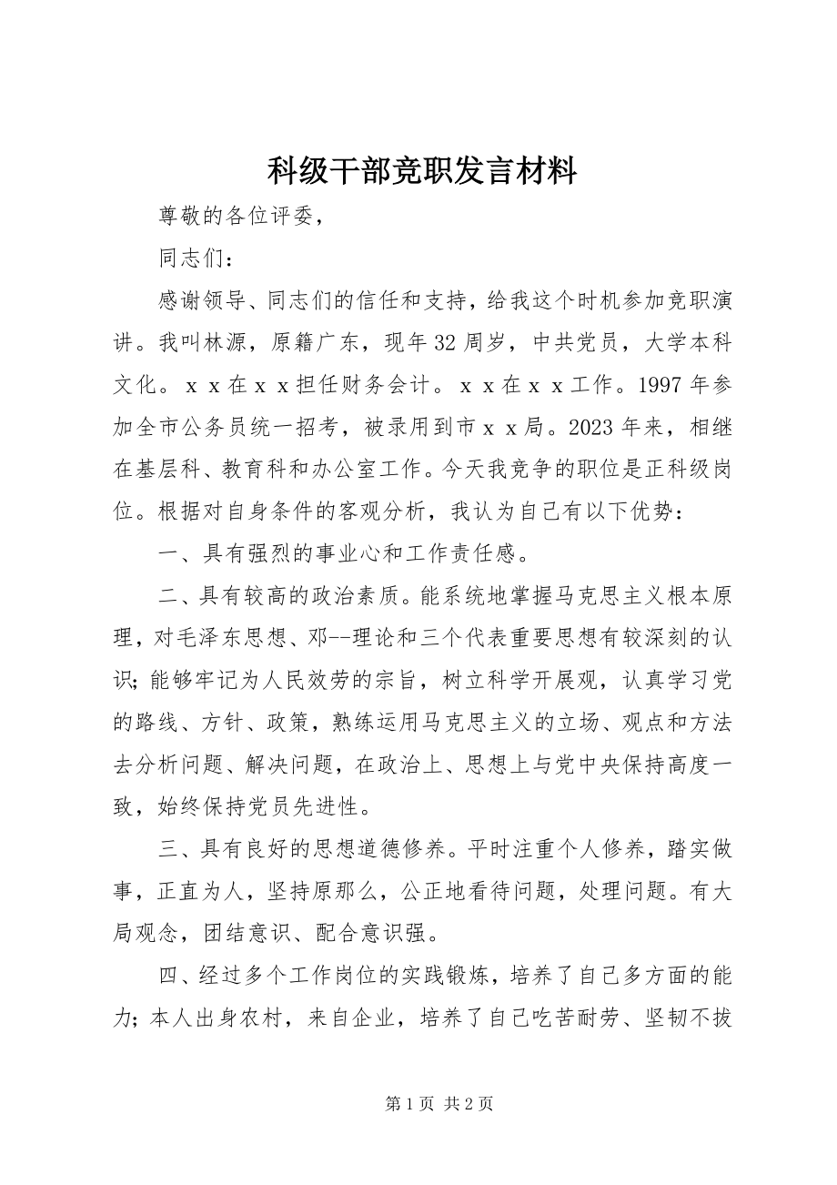 2023年科级干部竞职讲话材料.docx_第1页