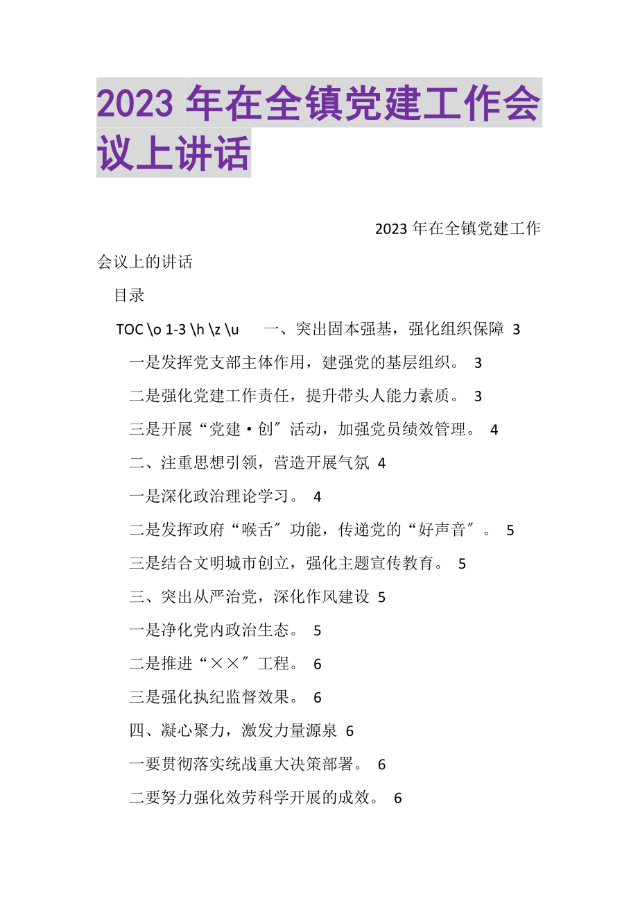 2023年在全镇党建工作会议上讲话.doc_第1页