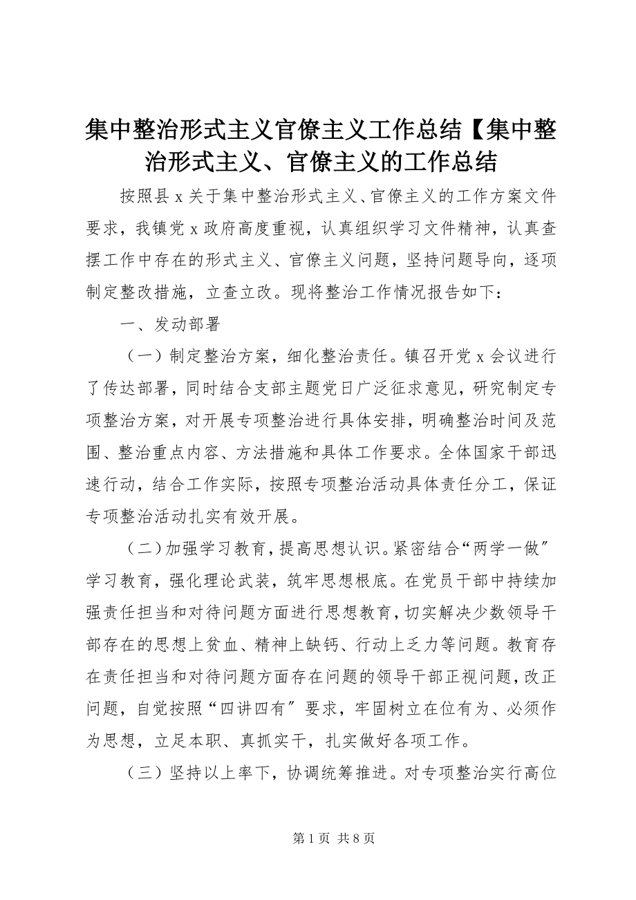 2023年集中整治形式主义官僚主义工作总结【集中整治形式主义、官僚主义的工作总结.docx_第1页