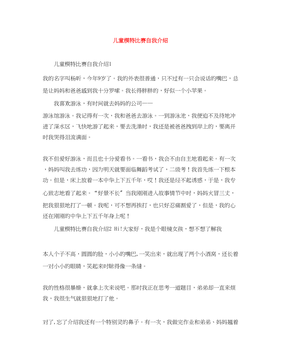 2023年儿童模特比赛自我介绍.docx_第1页