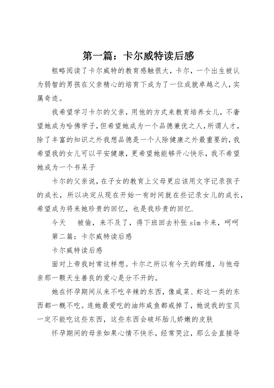 2023年xx卡尔威特读后感新编.docx_第1页