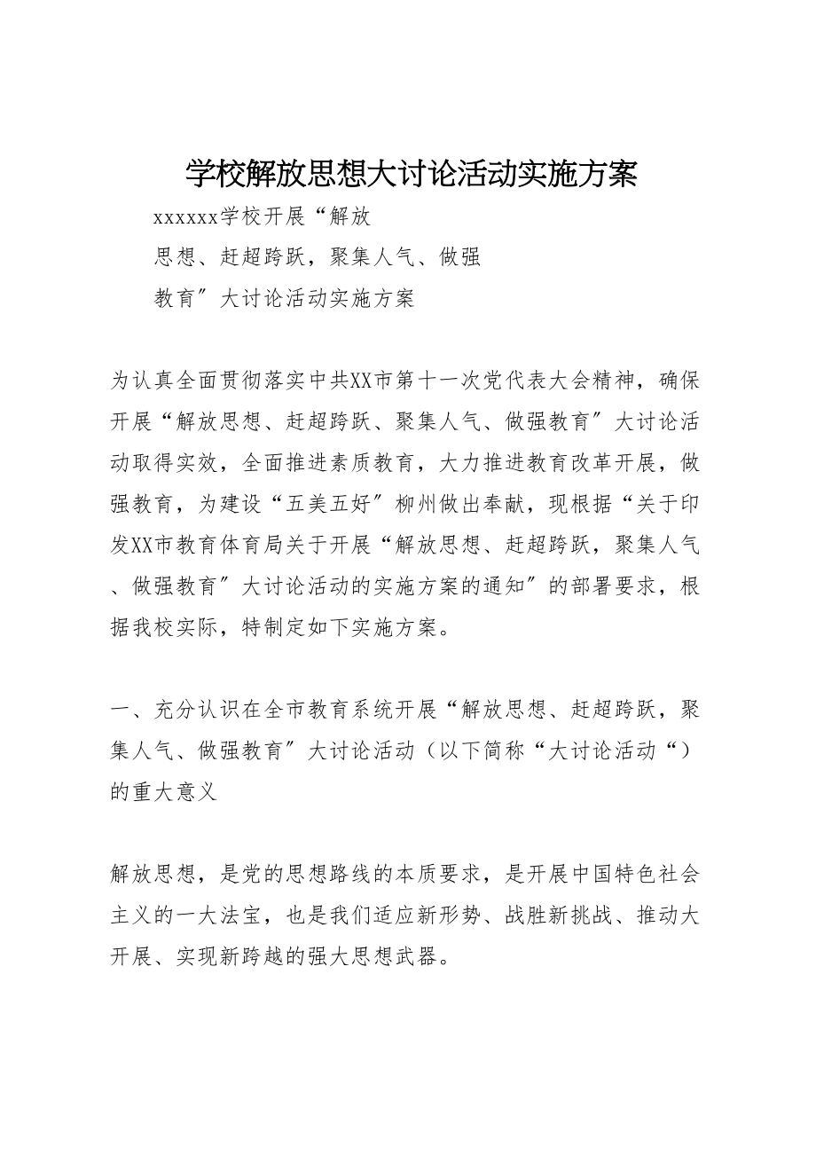 2023年学校解放思想大讨论活动实施方案 2.doc_第1页