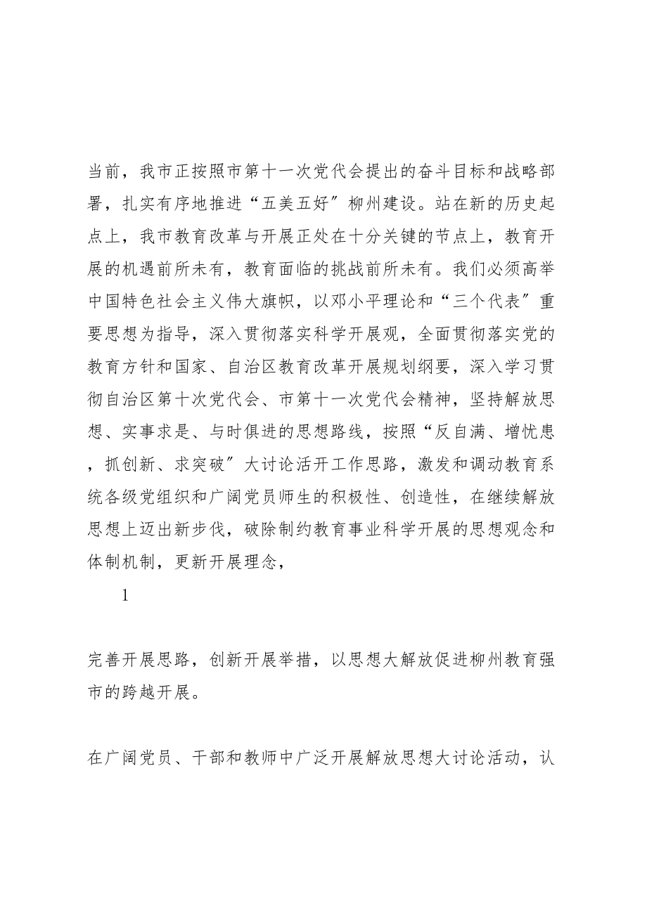 2023年学校解放思想大讨论活动实施方案 2.doc_第2页