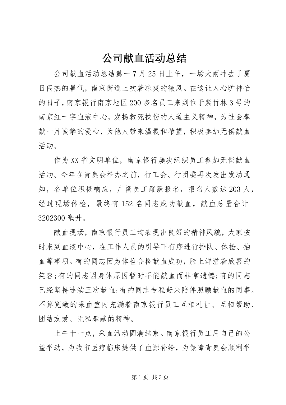 2023年公司献血活动总结.docx_第1页