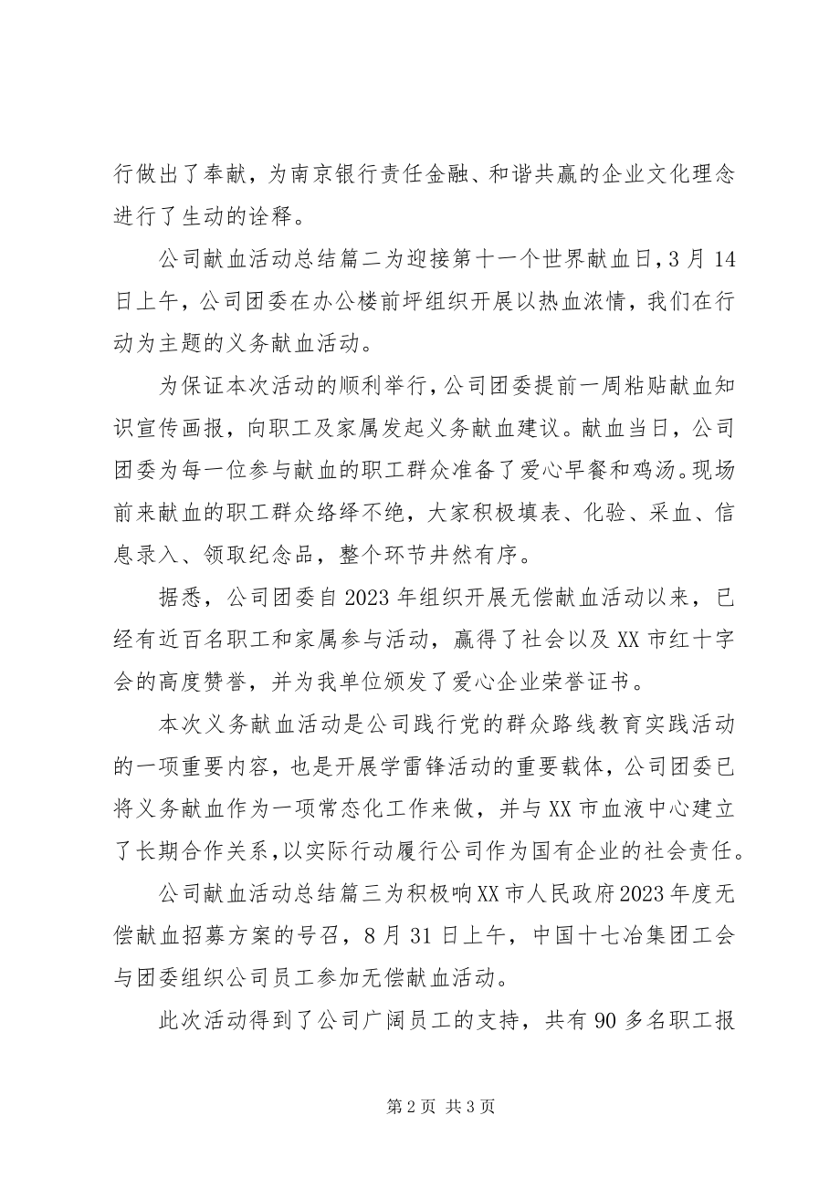 2023年公司献血活动总结.docx_第2页