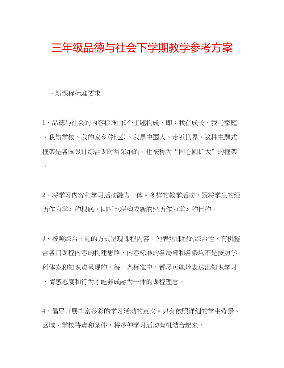 2023年三级品德与社会下学期教学计划.docx_第1页