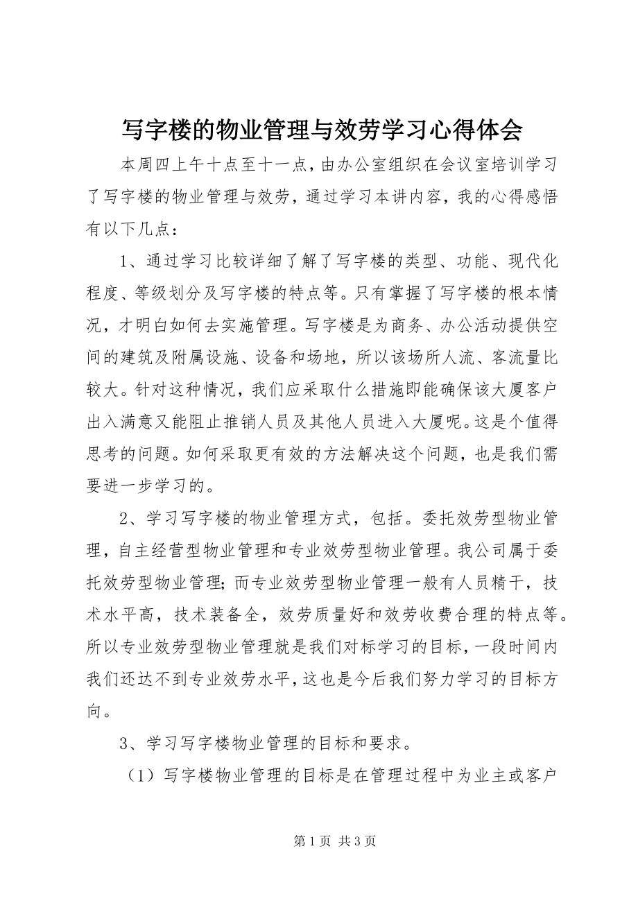 2023年《写字楼的物业管理与服务》学习心得体会.docx_第1页