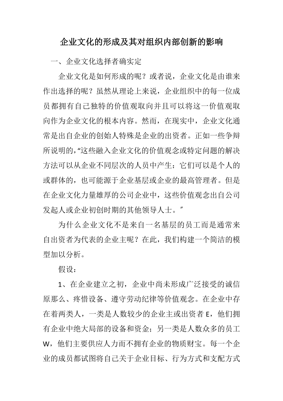 2023年企业文化的形成及其对组织内部创新的影响.docx_第1页