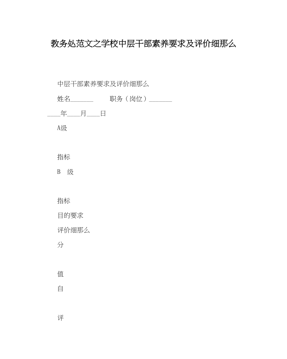 2023年教务处学校中层干部素质要求及评价细则.docx_第1页