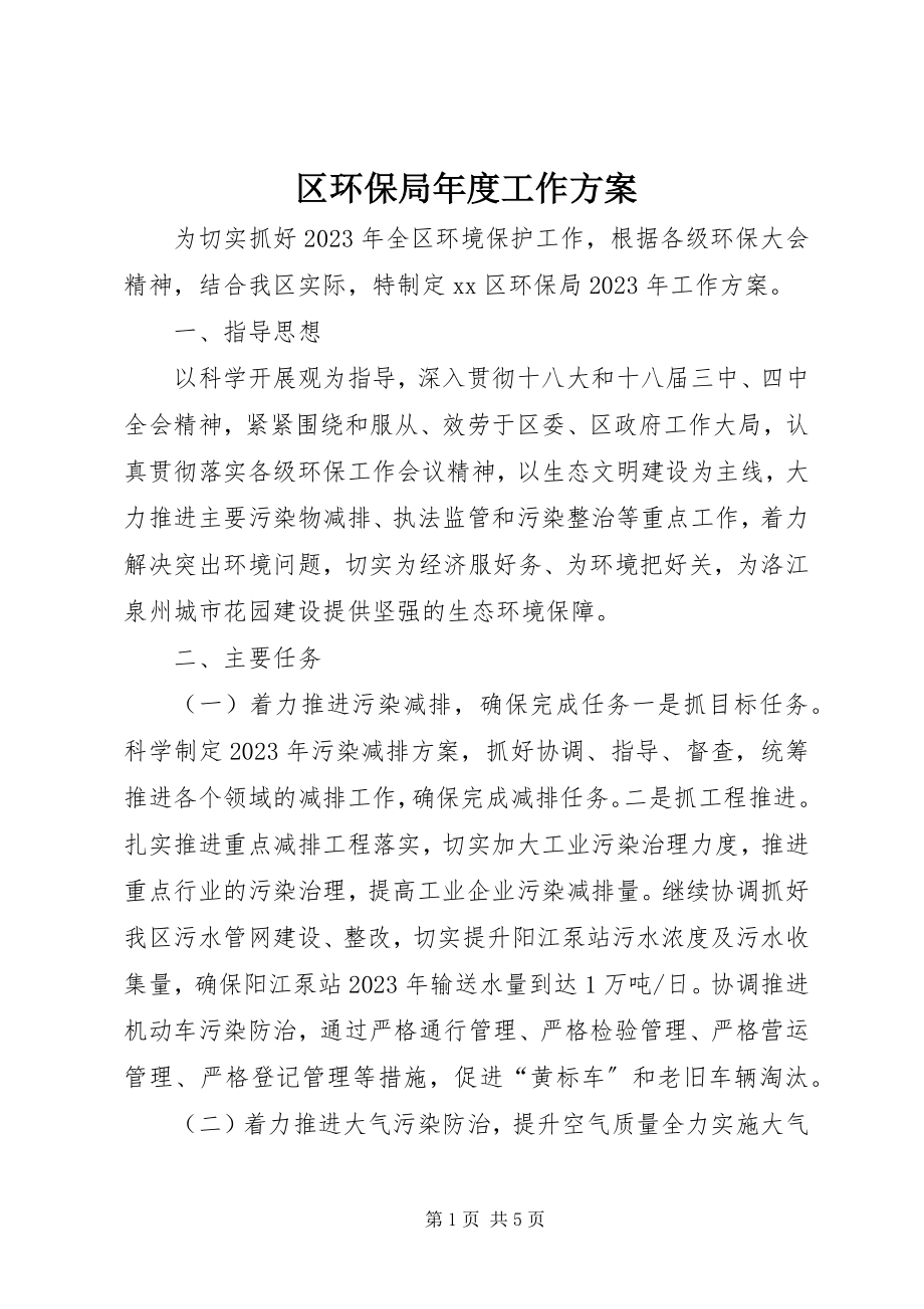 2023年区环保局年度工作计划.docx_第1页