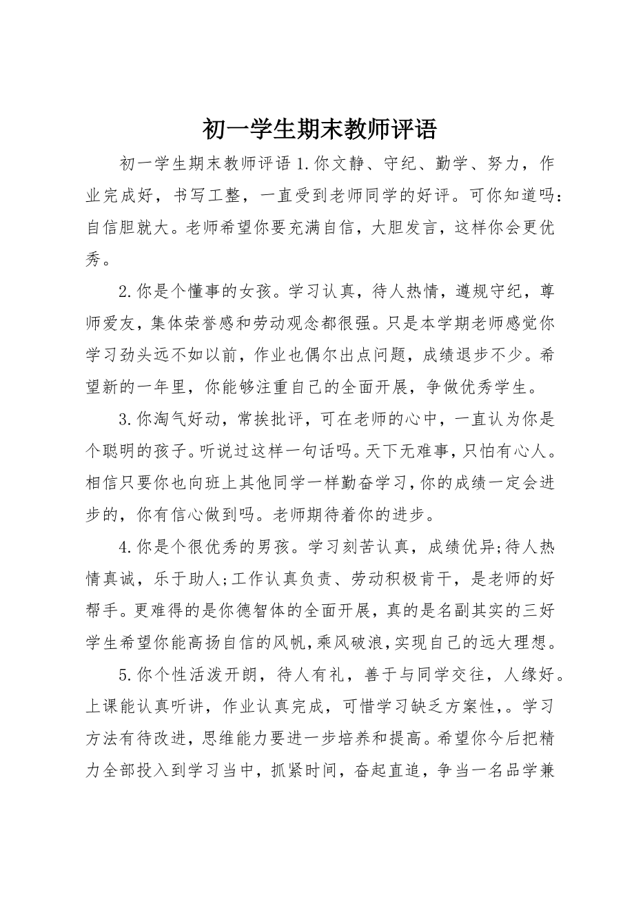 2023年初一学生期末教师评语.docx_第1页