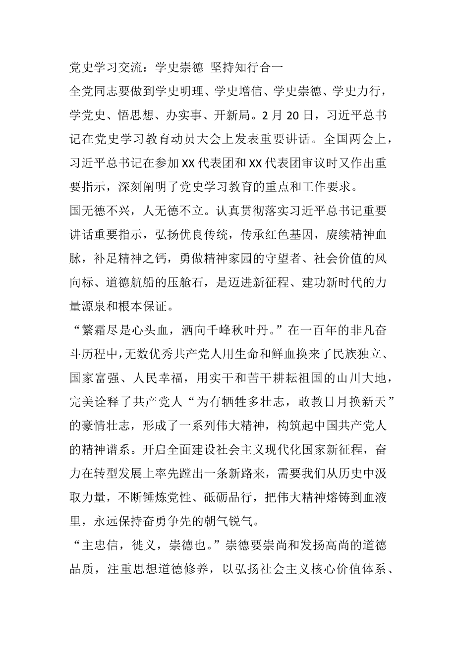 党史学习交流心得体会：学史崇德 坚持知行合一.docx_第1页