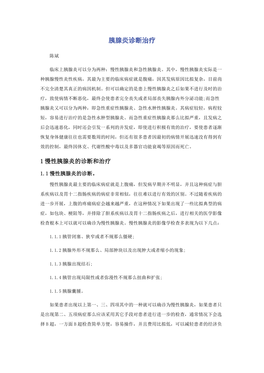 2023年胰腺炎诊断治疗.docx_第1页