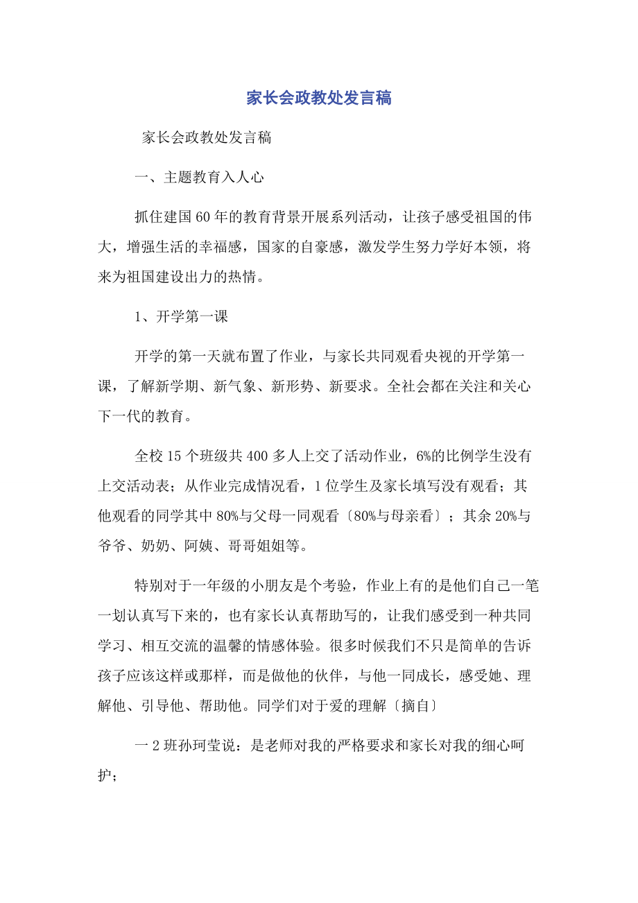 2023年家长会政教处发言稿.docx_第1页