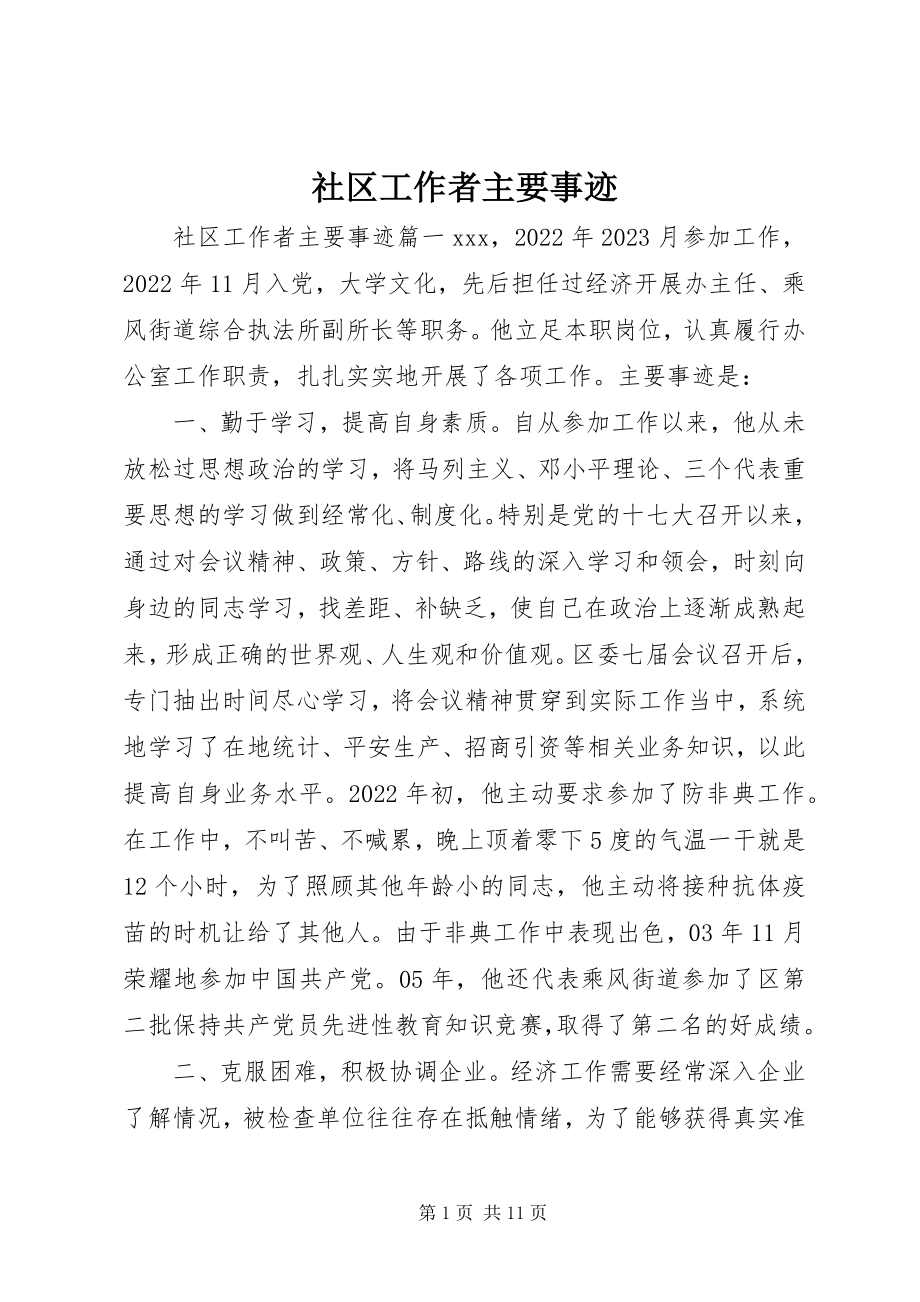 2023年社区工作者主要事迹.docx_第1页