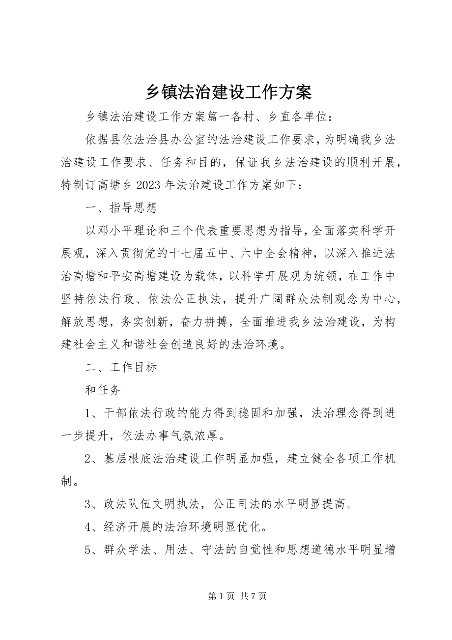 2023年乡镇法治建设工作计划.docx_第1页