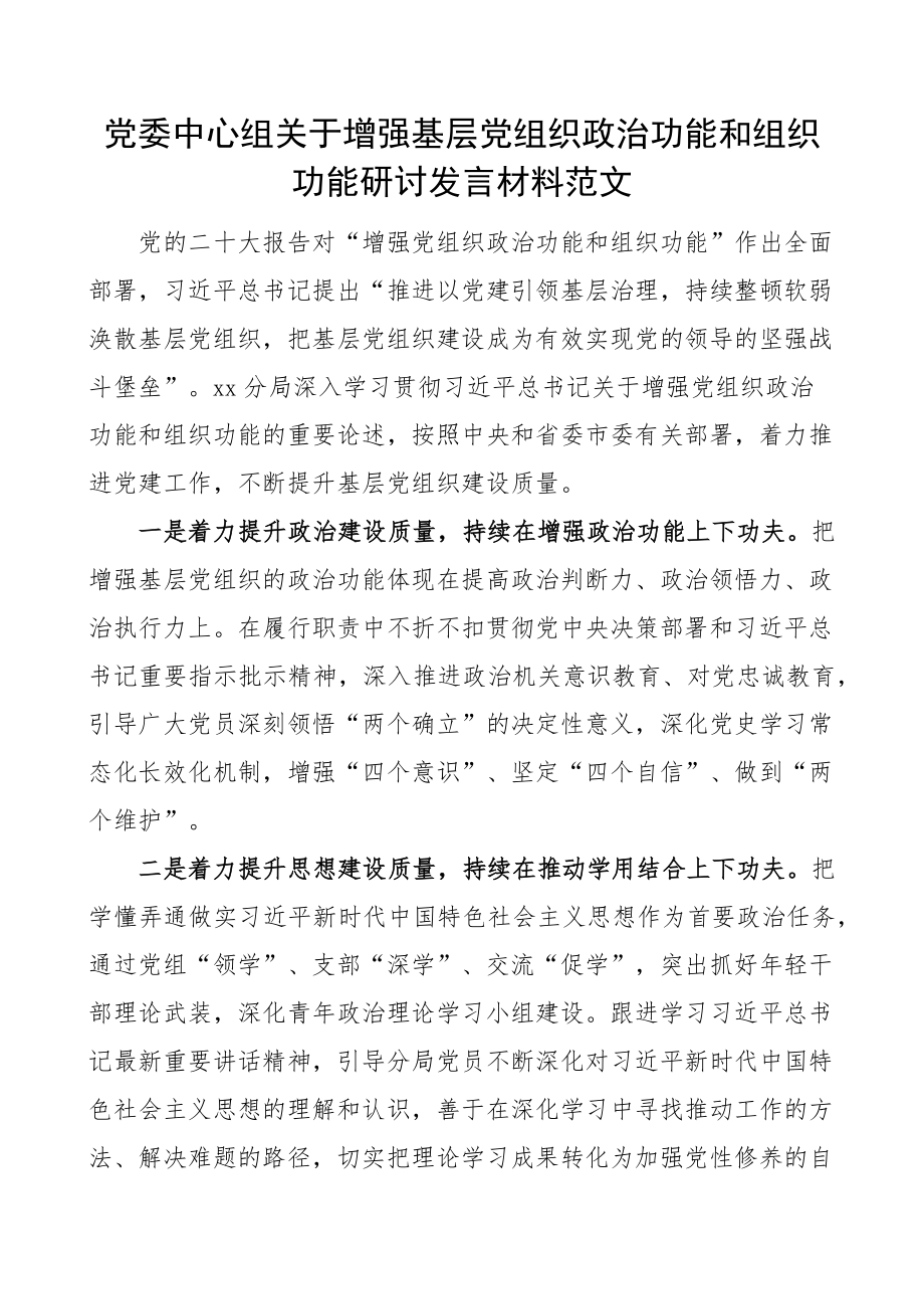 中心组增强基层党组织政治功能研讨发言材料学习心得体会 .docx_第1页