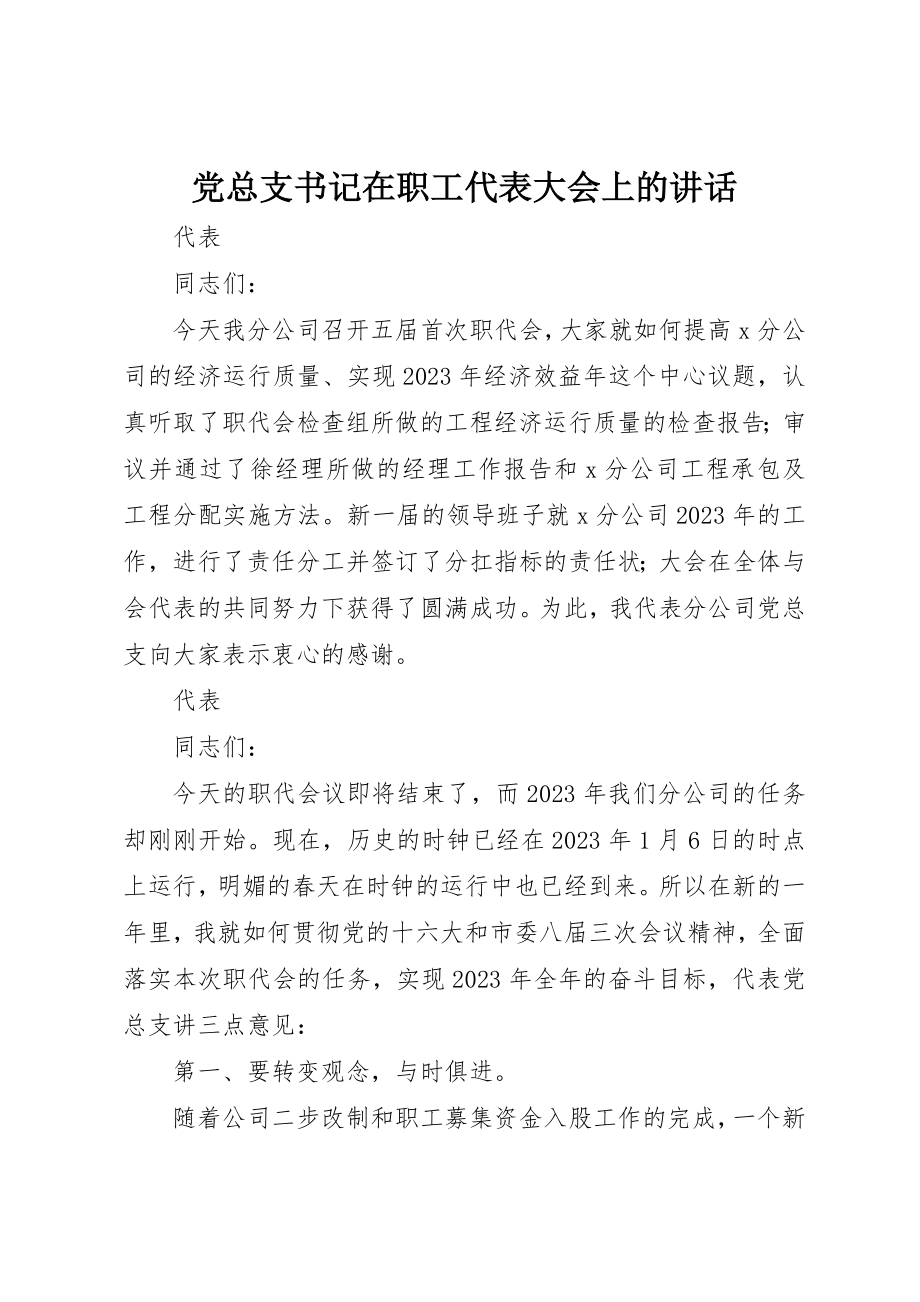 2023年党总支书记在职工代表大会上的致辞.docx_第1页