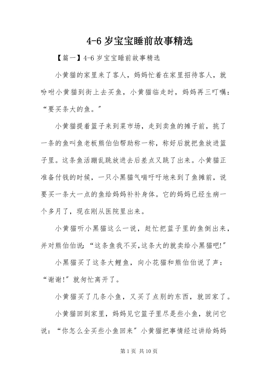 2023年46岁宝宝睡前故事精选新编.docx_第1页