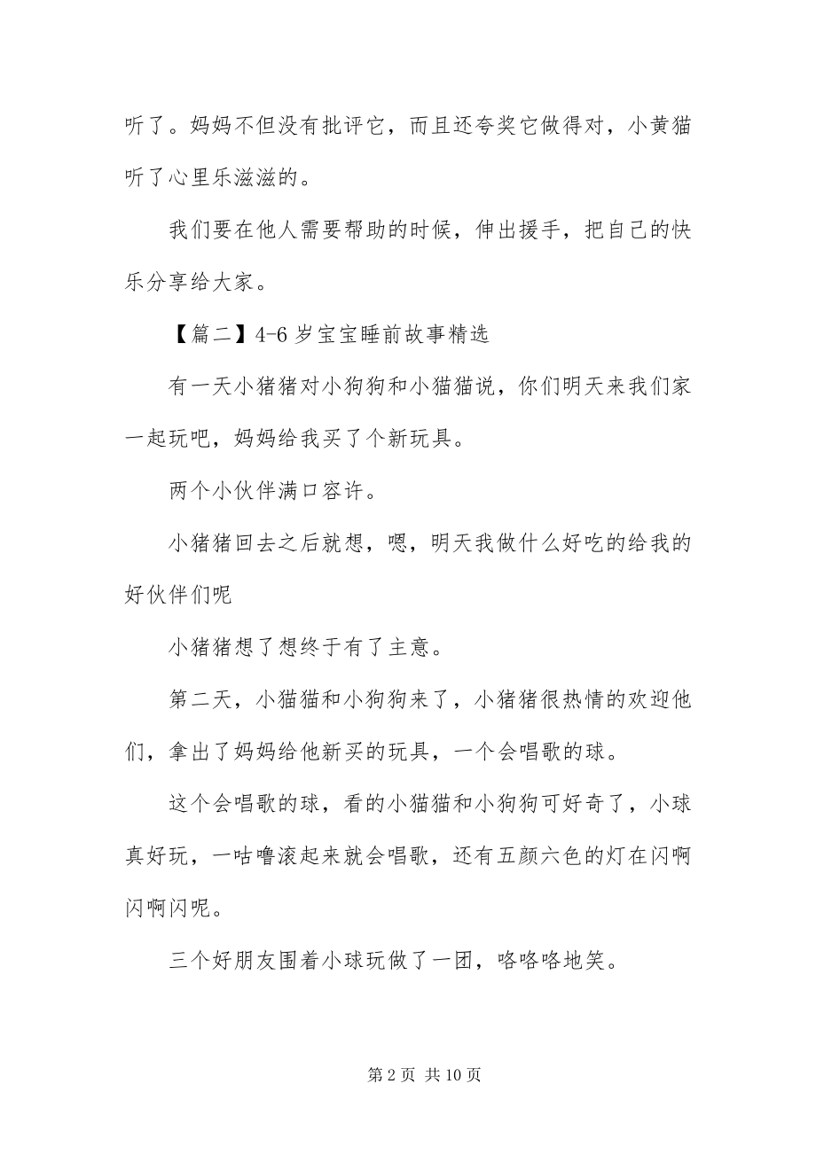 2023年46岁宝宝睡前故事精选新编.docx_第2页