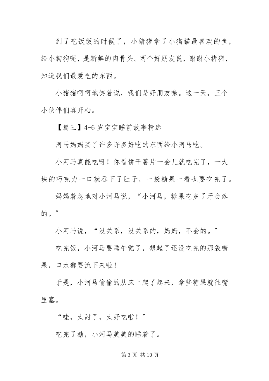 2023年46岁宝宝睡前故事精选新编.docx_第3页